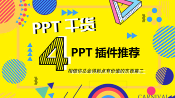 相信你总会得到点有价值的东西 篇二：也许你和PPT大神的差距仅仅是几个插件