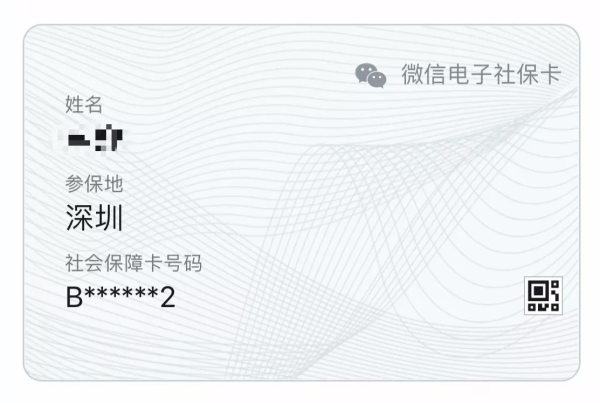 微信新版电子社保卡正式上线,支持深圳\/成都\/西