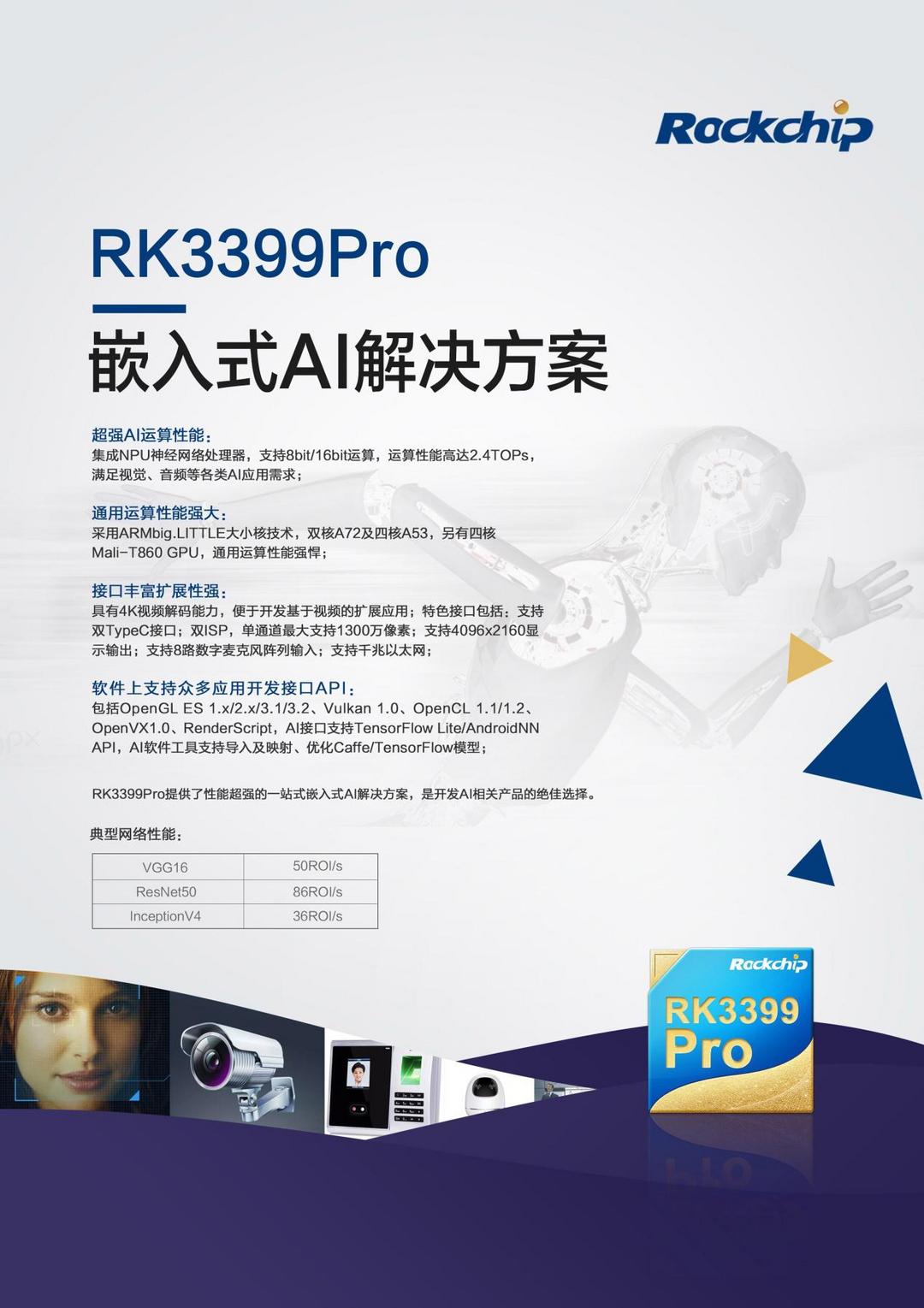 #CES2018新品速递#超强NPU性能：Rockchip 瑞芯微电子发布首款AI芯片RK3399Pro