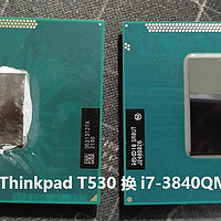 Thinkpad T530升级i7-3840QM处理器撑得住么？