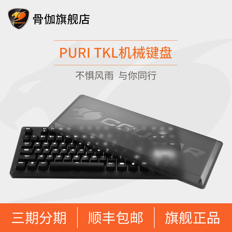 COUGAR 骨伽 Puri Tkl 87机械键盘 轻体验