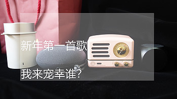 #本站首晒#用荣耀音乐小巨蛋，蓝牙无线音箱放出新年第一首歌