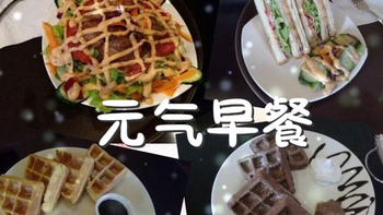 #元气早餐#十分钟就搞定系列，元气少女速食早餐 大公开