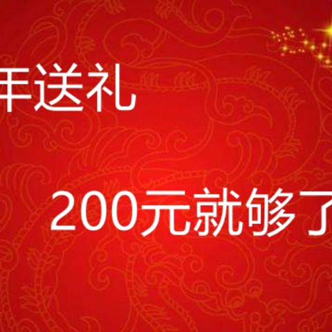 200元：老人、小孩、男/女票送什么？