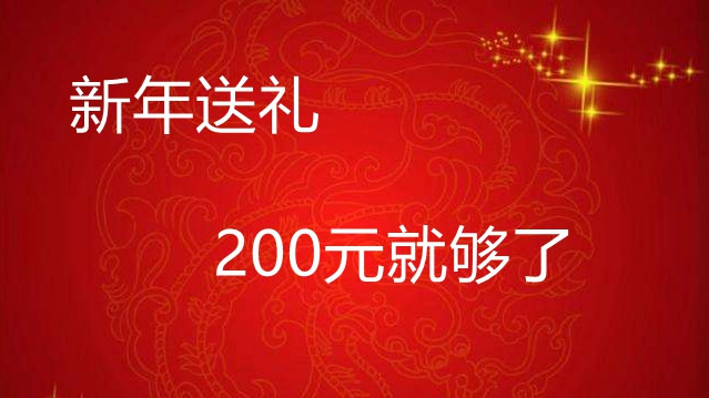 #年货大作战#500元！老人、小孩、男/女票送什么？