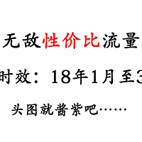 广东移动无敌性价比流量套餐推荐（推荐时效：18年1月至3月）