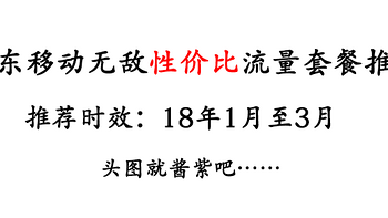 广东移动无敌性价比流量套餐推荐（推荐时效：18年1月至3月）