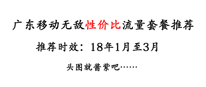 广东移动无敌性价比流量套餐推荐(推荐时效:1