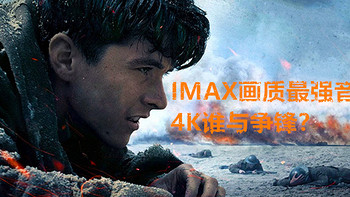 每周4K UHD蓝光电影点评 篇四：敦刻尔克，IMAX画质最强音来袭 — 2018.1.12 