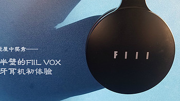 #幸运屋中奖秀# 篇二：汪半壁的FIIL VOX蓝牙耳机简单体验