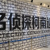 名侦探柯南20周年展全记录（天津站）
