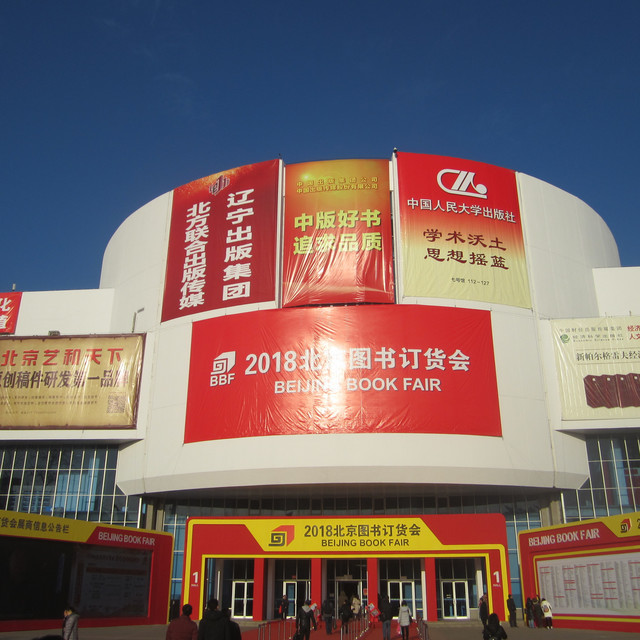 2018年北京图书订货会见闻(1号馆·中央出版机构)