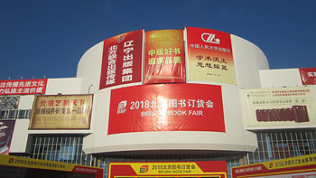 2018年北京图书订货会见闻（1号馆·中央出版机构）