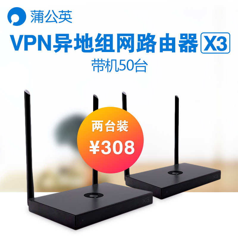 急速VPN组网的路由器—Oray 蒲公英 X3 路由器 展示和使用