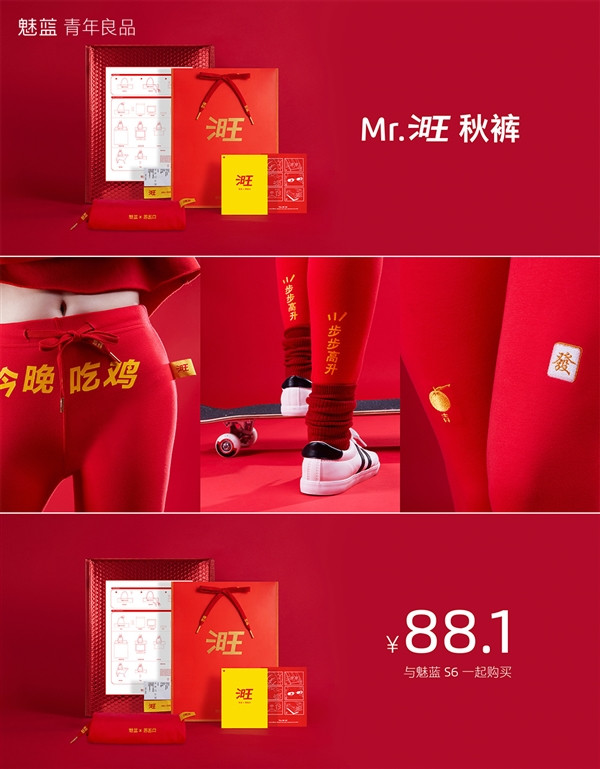 “今晚吃鸡”：MEIZU 魅族 发布 Mr.旺 狗年新春秋裤