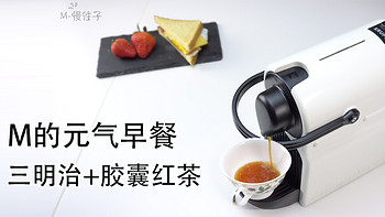 M的吃吃喝喝系列 篇五：#元气早餐#M的简单早餐(Nespresso胶囊咖啡机还能泡茶)