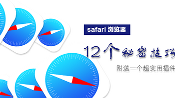 其实，iPhone原装APP很好用 篇十六：safari浏览器12个秘密技能，还有一个超好用插件，不看吃亏 