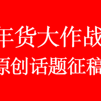 原创话题征稿：#年货大作战#分享年货选购经验，赢iPhone X、Kindle、京东礼品卡