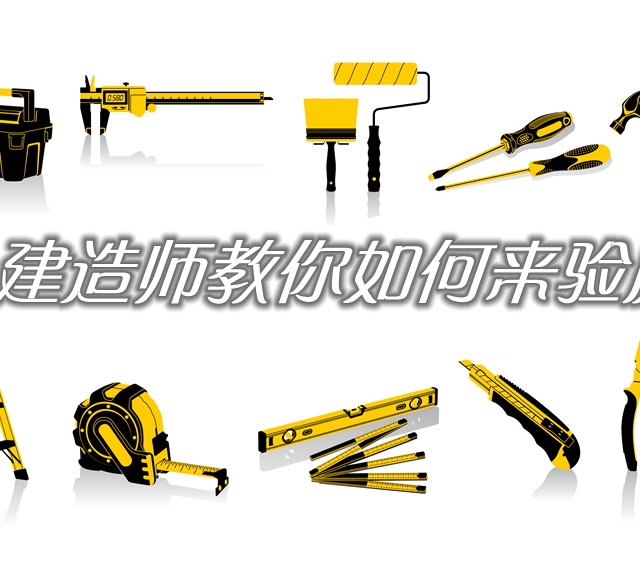 纯干货！建造师教你如何来验房