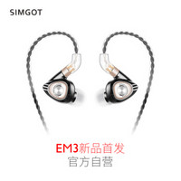 【首发预售】SIMGOT兴戈科技洛神系列EM3入耳式圈铁有线耳机顺丰包邮 典雅黑