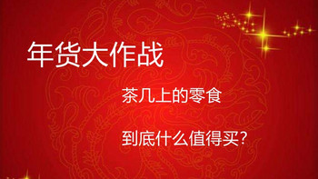 新年送新礼 篇四：#年货大作战#茶几上的零食，什么值得买？ 