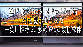 苹果笔记本电脑 2017款 MacBook Pro 15寸开箱体验 对比戴尔XPS 推荐20多个Mac装机软件！