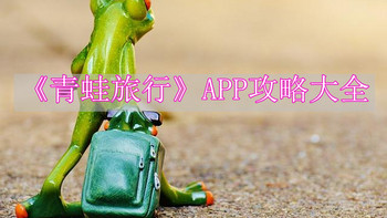 朋友圈神作《青蛙旅行》APP攻略（附中文）！