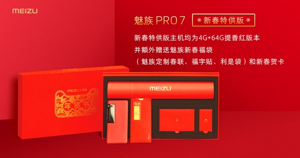 新春福袋加赠：MEIZU 魅族 推出 PRO 7 新春版 智能手机