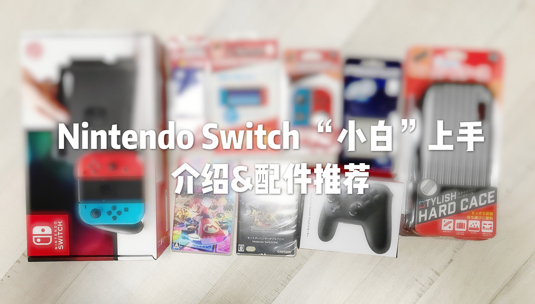 购买NINTENDO SWITCH之前， 你需要了解什么？