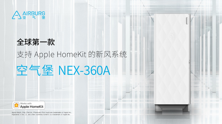 支持Apple HomeKit：AIRBURG 空气堡 发布 NEX系列新风系统