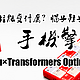  #本站首晒#擎天柱还能变什么？au × Transformers Infobar 擎天柱 简评　