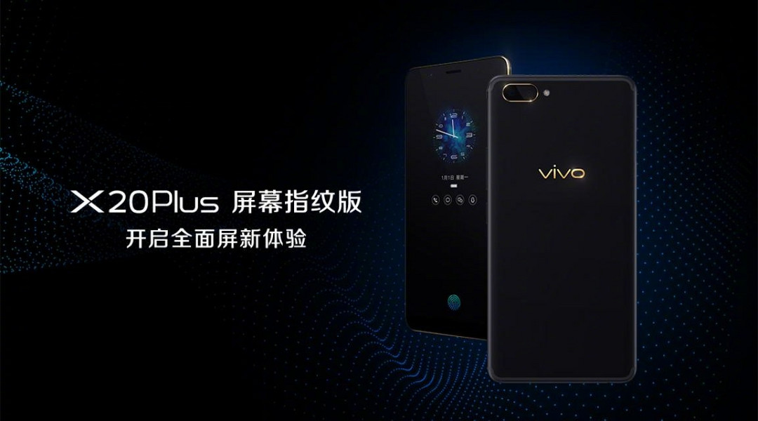 黑金配色、4GB+128GB：vivo 国内发布 X20Plus屏幕指纹版 智能手机