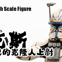 忠义无双的克隆人上尉：Sideshow 星球大战系列1/6可动人偶雷克斯