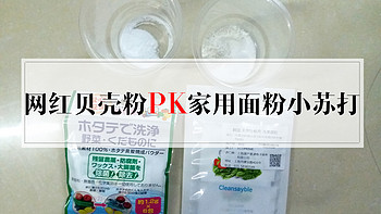 真的有用吗？清洁对抗赛：网红贝壳粉PK家用面粉小苏打