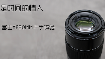 相机是时间的情人 篇一：FUJIFILM 富士 XF80mm F2.8 镜头 上手体验