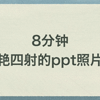 超级简单，8分钟完成动感的照片秀