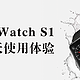 Apple Watch S1 30天使用体验