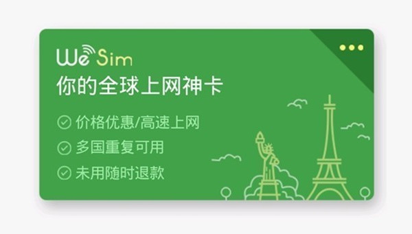 10个国家+中国港澳台一卡通用：微信 推出 WeSim出境上网 上网卡