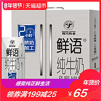 现代牧业鲜语礼盒装纯牛奶250ml*12盒专属牧场奶源