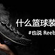 也说 Reebok 锐步 的鞋底技术