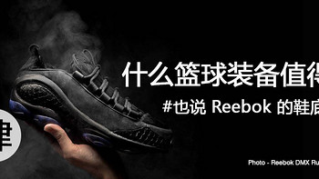 什么篮球装备值得买 篇四：也说 Reebok 锐步 的鞋底技术