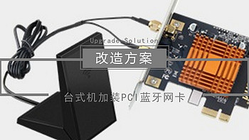 台式机加装PCI蓝牙网卡改造方案—Fenvi 奋威 8802蓝牙网卡 开箱安装