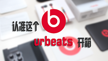 #中奖秀#价值10金币的耳机：Beats urBeats 入耳式耳机 开箱