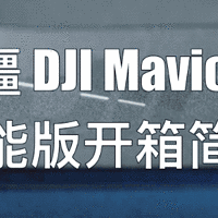 遁入“空”门：大疆 DJI Mavic Air 无人机评测 篇一：#本站首晒#DJI 大疆 Mavic Air 全能版 无人机 开箱简评