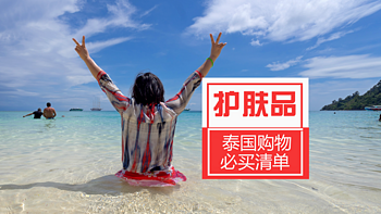 泰国甲米旅游之购物必买清单 篇一：#年货大作战#  护肤品系列