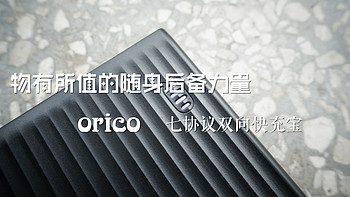 物有所值的随身后备力量：ORICO 奥睿科 七协议双向快充宝 开箱
