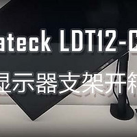 Brateck LDT12-C011 显示器支架使用总结(切换|调节)