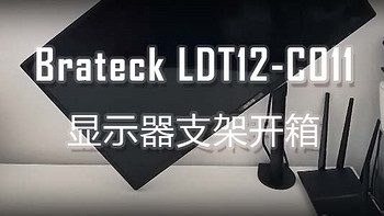 Brateck LDT12-C011 显示器支架 一波三折 开箱 测评