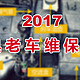 2017经典老车维保实录（附标致307自行更换空气滤芯、空调滤芯和无骨雨刷经验分享）