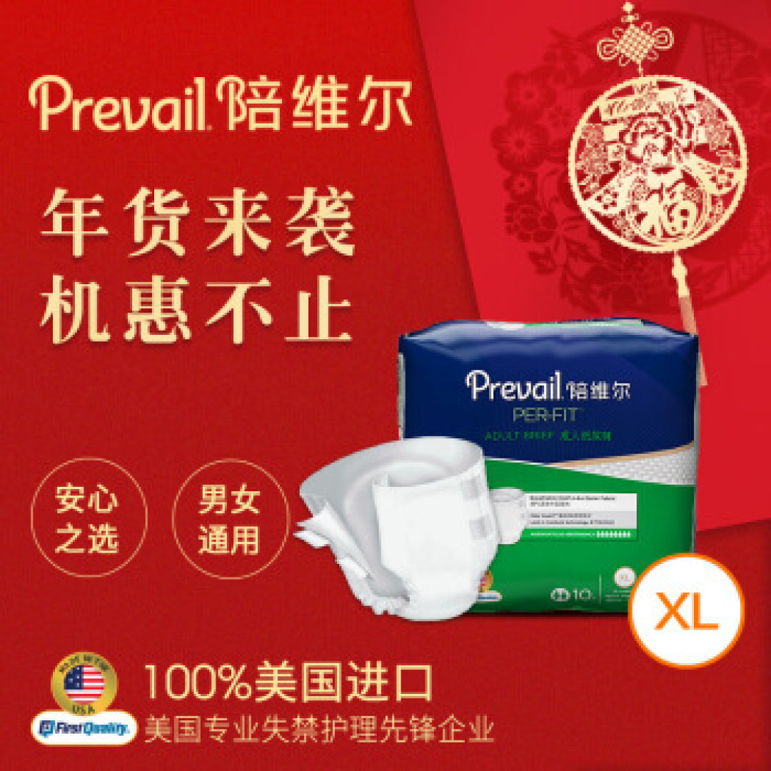 【轻测评】Prevail陪维尔 成人纸尿裤 给家人恰如其分的体面